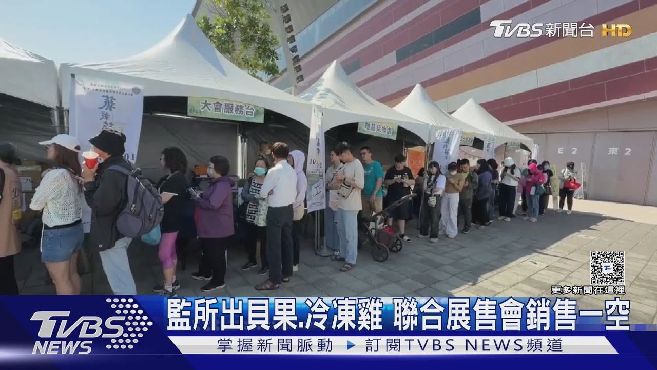 監所賣精華液! 聯合展售會貝果、冷凍雞全搶光 民眾:錢包會空