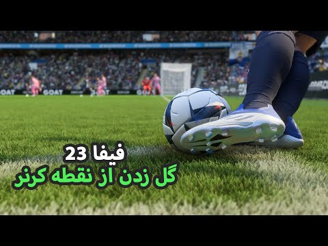 Fifa 23 How to Score Goal From Corner || فیفا 23 گل زدن از روی نقطه کرنر