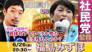 （冒頭30分無料）自民党一強時代 弱体化するリベラル勢力生き残れるのか。ゲスト：社民党党首福島みずほ（2026/06/26 20時30分〜） 【本体はニコニコチャンネル+にて】