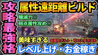 【ビーストオブリンカネーション】序盤最強格"属性遠距離ビルド"紹介🔥激ウマお金稼ぎ＆レベル上げ/経験値稼ぎも！おすすめステ振り,スキル,霊秘石,武器など【Beast of Reincarnation】