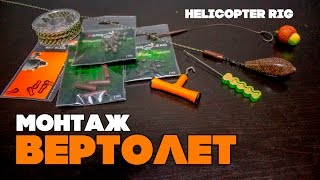 Ловля на петлю карповая монтаж вертолет