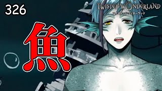 4mのフロイド【ツイステ】 #326
