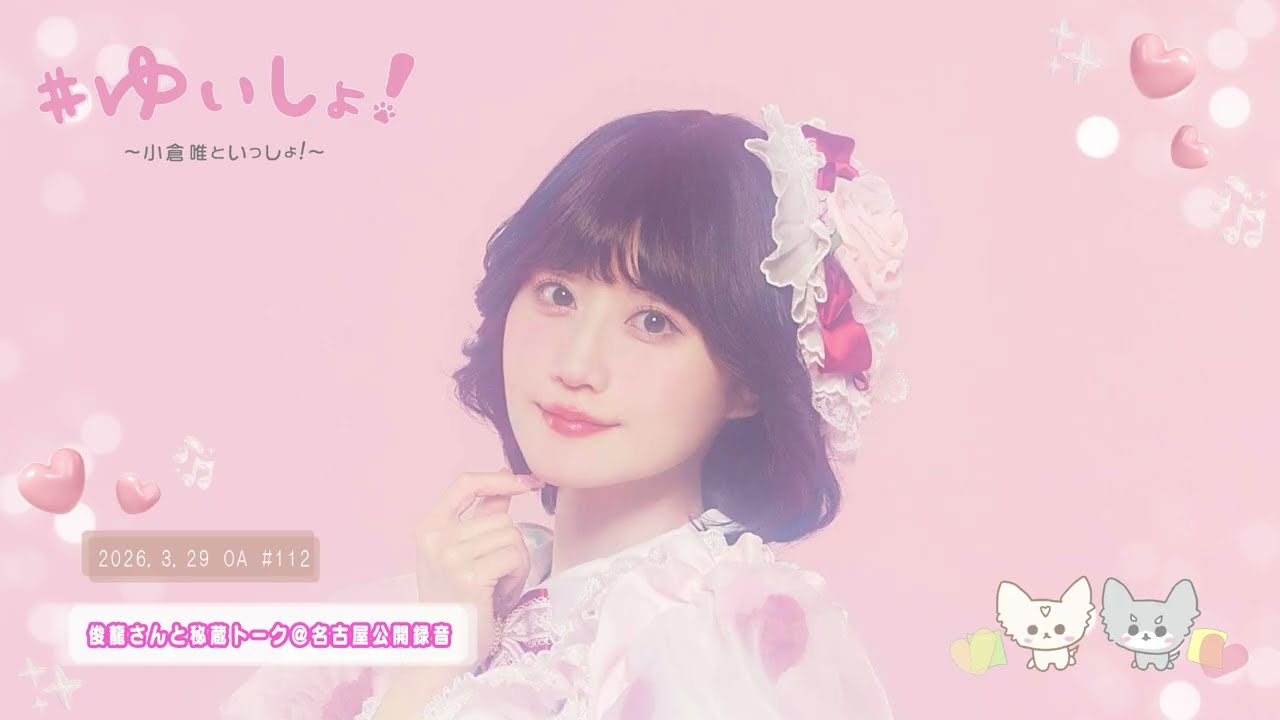 【WEBラジオ】#ゆいしょ！～小倉 唯といっしょ！～#112✨俊龍さんと秘蔵トーク＠名古屋公開録音✨