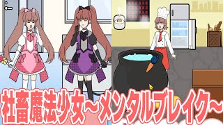 社会に苦しむ社畜たちを魔法少女になって救い出せ!!【社畜魔法少女 ～メンタルブレイク～】【アプリゲーム実況】
