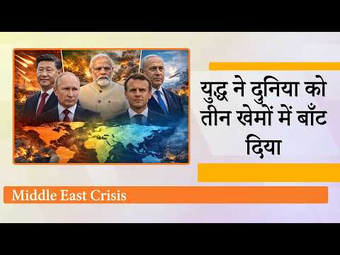Iran के साथ कौन-कौन से देश हैं? कौन से देश US-Israel के साथ खड़े हैं, तटस्थ  देशों के नाम क्या हैं?