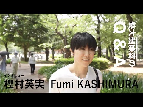 建築科 藝大建築科インタビューシリーズ #03 樫村芙実「建築科のQ&A」
