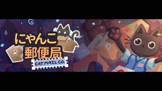 【にゃんこ郵便局】朝なのでチルっと郵便局員しますにゃん！