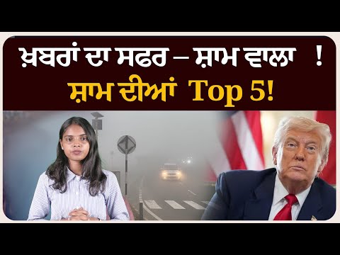 ਖ਼ਬਰਾਂ ਦਾ ਸਫਰ – ਸ਼ਾਮ ਵਾਲਾ !ਸ਼ਾਮ ਦੀਆਂ Top 5! News bulletin