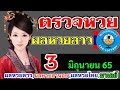 ตรวจ หวย