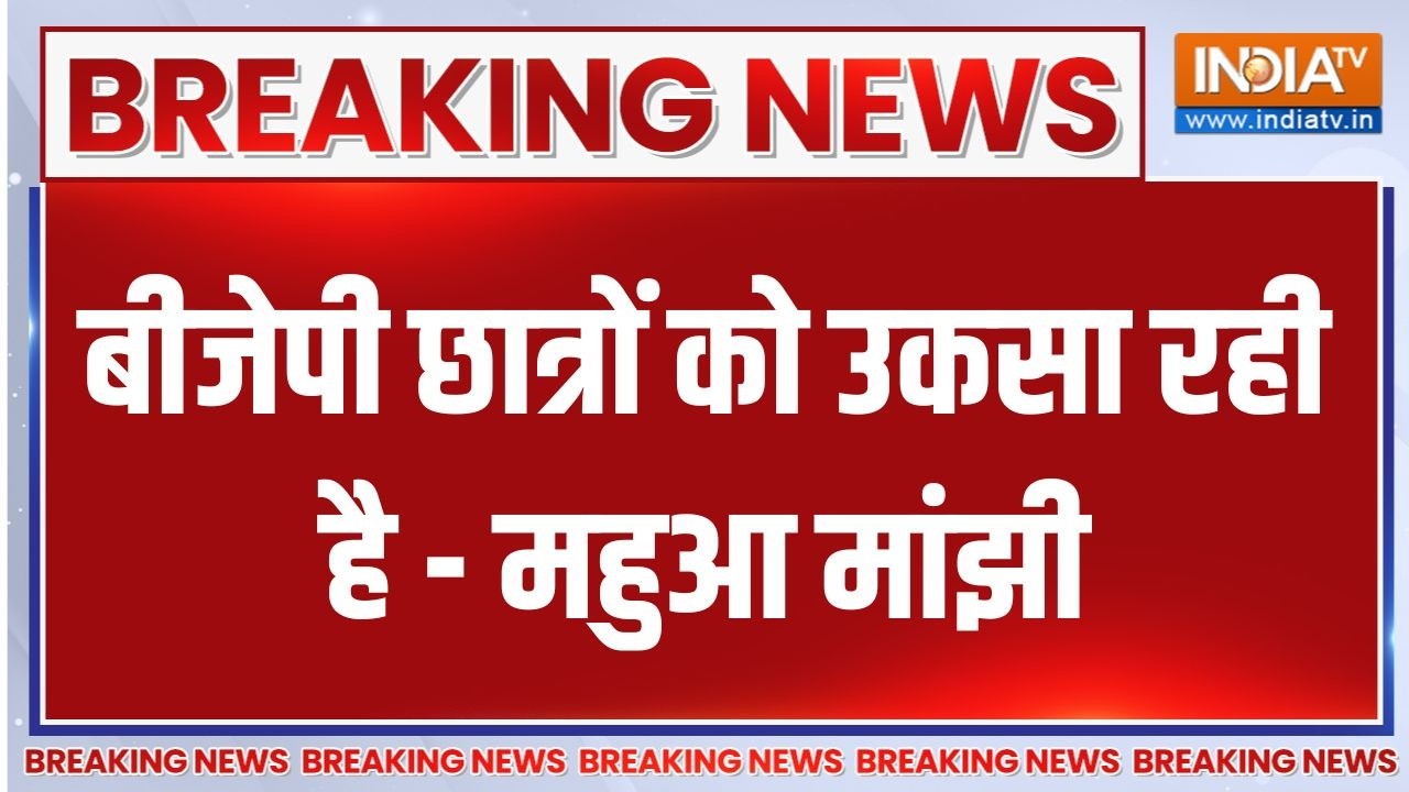Breaking News : बीजेपी छात्रों को उकसा रही है - महुआ मांझी | Mahua manjhi 