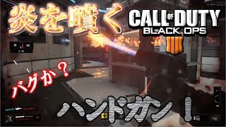 【BO4】最近のハンドガンは炎をだすんかww〈バグ〉