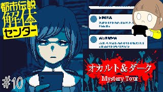 怪異の世界にようこそ「都市伝説解体センター」 part10【ネタバレ注意】