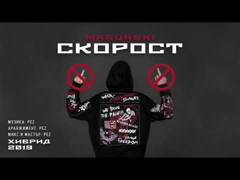 03. MASURSKI - СКОРОСТ (Official Audio)