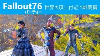 Fallout76 ジョーカー: 世界の頂上付近戦闘編 [フォールアウトパーティ/マルチプレイ]