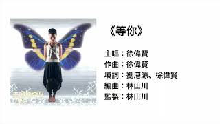 等你(官方歌詞版MV) 徐偉賢