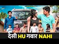 देसी Hu गवार Nahi || Bhai Bhai Ka Pyar||Rohitash Rana