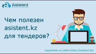 Чем полезен asistent.kz для тендеров?