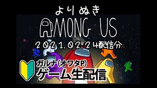 [よりぬきAmongUs]特殊ルール：雑談あり回 2021/02/24 feat.ガルナ(オワタP)