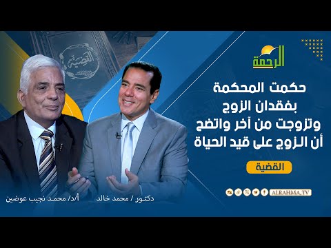حكمت المحكمة بفقدان الزوج وتزوجت من آخر واتضح أن الزوج على قيد الحياة ؟؟؟ القضية