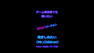 【ゲーム実況者でも歌ってみたい】抱きしめたい - Mr.Children (Cover : マーブル)　#Shorts