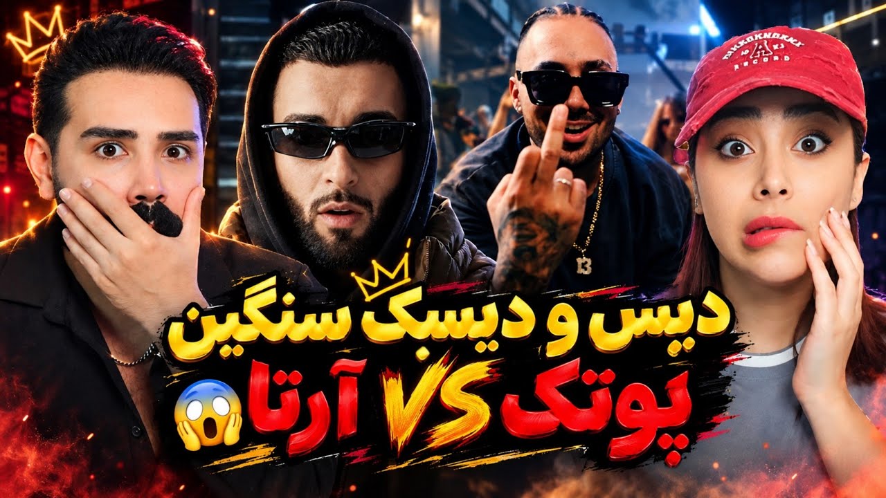 دیس وحشی و مستقیم آرتا به پوتک + جواب تلگرامی کوبنده پوتک😰