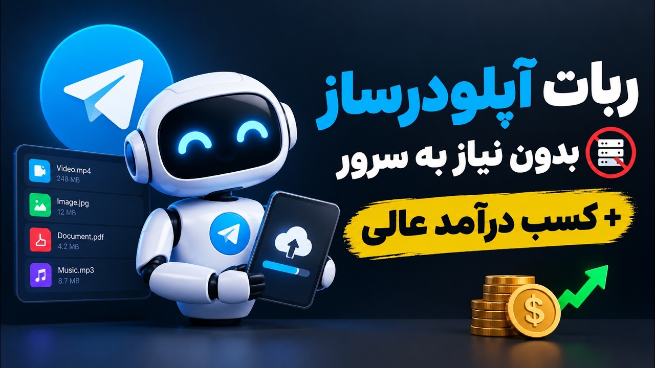 آموزش ساخت ربات آپلودر تلگرام با قابلیت کسب درآمد 💰