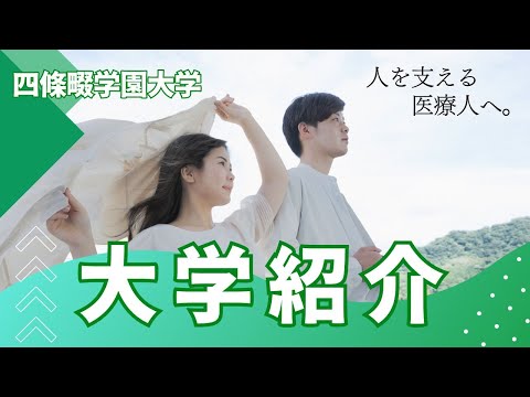 看護学科 【人を支える医療人へ。】四條畷学園大学　大学紹介動画