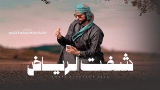كلمات اغنية شفت الرياض رمزي الهذلي