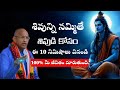 If You Believe In Shiva Listen To These 10 Minutes Chaganti Koteswara Rao Pravachanam Latest