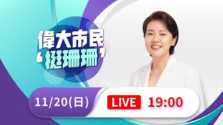 [Live] 偉大市民挺珊珊！黃國昌&柯文哲同台相挺