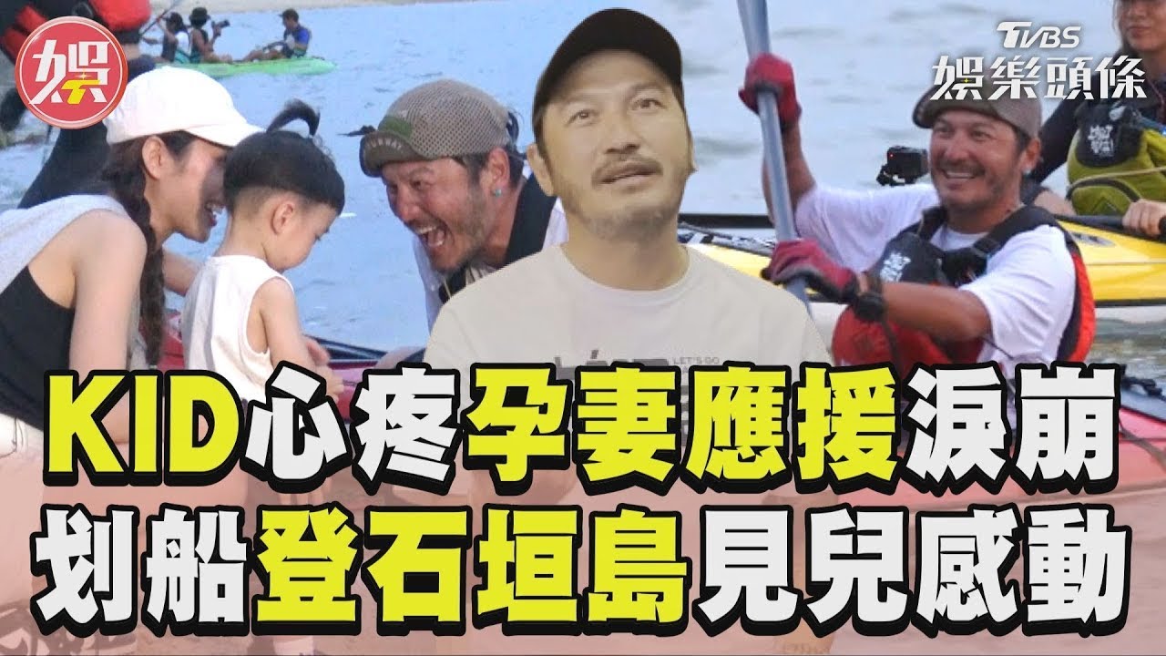 影音/KID心疼妻「挺5月孕肚」應援淚崩 划船55小時登石垣島「見兒感動」