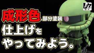 【プラモ】初めての成形色仕上げやってみよう！ウェザリングマスターとリアルタッチマーカー使ってみるよ。【ザクプラくん】