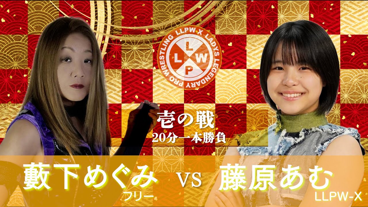 【公式】1/7 LLPW-Xプロレス奉納絵巻 壱の戦「藪下めぐみ VS 藤原あむ」期待の女子中学生レスラーのデビュー２戦目！コーチでもある藪下めぐみに挑む！【井上貴子】