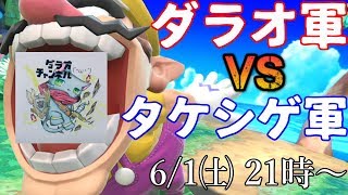 21時～タケシゲ軍VSダラオ軍【スマブラSP】