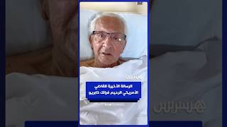 الرسالة الأخيرة للقاضي الأمريكي الرحيم فرانك كابريو قبل وفاته thumbnail