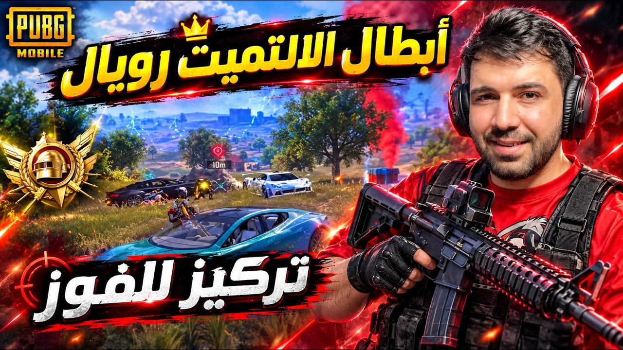 أخطر ثلاث لاعبين أستطاعوا مواجهة محترفين الالتميت رويال ! 🤯🔥 ببجي موبايل 