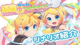 【フリーゲーム】『鏡音ゲームのつめあわせ！』収録シナリオ紹介