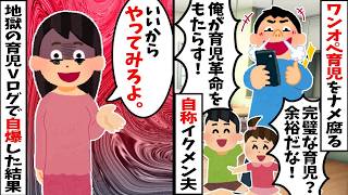 【2chスカッと】「ワンオペ育児？余裕だろw」と豪語する自称イクメン夫→地獄の育児Vlogを撮影し自爆した末路w