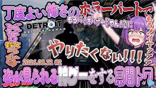 【Detroit: Become Human】【ネタバレあり】丁度よい怖さのホラーパートで、ビビり散らかす姿が見られる神ゲーをする常闇トワ！#2【2026.08.21/常闇トワ/ホロライブ切り抜き】