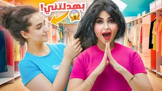 اختي قررت تغير شكلي بالكامل | انتقمت مني ???? MOTF Chic Ambition Collectio