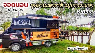 จอดนอนในรถ ริมเล อุทยานแห่งชาติหมู่เกาะระนอง จ.ระนอง  วันที่ 15-8-68