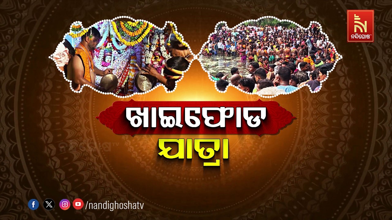 ଖାଇଫୋଡ଼ ଯାତ୍ରା | NandighoshaTV