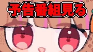 ネタバレ禁止!今から予告番組見るぞ!!!【原神配信】