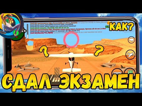 КАК СДАТЬ ЭКЗАМЕН НА ПОЛЕТЫ?! НА ONLINE RP SAMP ANDROID