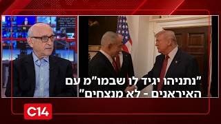 תא"ל במיל' יעקב נגל מעריך: "נתניהו יגיד לטראמפ שכשיושבים עם האיראנים למו"מ - לא מנצחים" (חדשות ערוץ 14) - התמונה מוצגת ישירות מתוך אתר האינטרנט יוטיוב. זכויות היוצרים בתמונה שייכות ליוצרה. קישור קרדיט למקור התוכן נמצא בתוך דף הסרטון