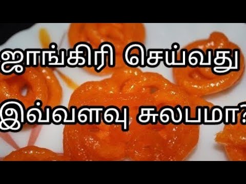 DIWALI SWEETS RECIPE/இரண்டு பொருள் போதும்/ஜாங்கிரி/Jangiri Sweet Recipe in Tamil/How to make Jangiri