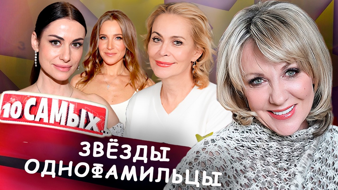 Звёзды-однофамильцы | Юлия Ковальчук и Анна Ковальчук, Елена Яковлева и Алён?