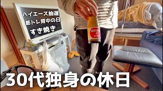 【vlog】ハイエース9型抽選と筋トレとオロナミンCとすき焼き【30代独身の休日】