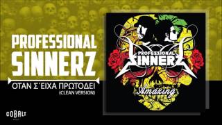 Video thumbnail of "Professional Sinnerz - Όταν Σ' Είχα Πρωτοδεί (Clean Version) - Official Audio Release"