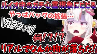 バイオ中にリアルのお嬢の部屋で物音がして悲鳴を上げるあやめ【百鬼あやめ/ホロライブ切り抜き】